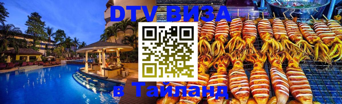 Сколько стоит виза DTV в Тайланд 